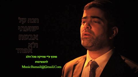 עטיפת האלבום של הנה קל ישועתי