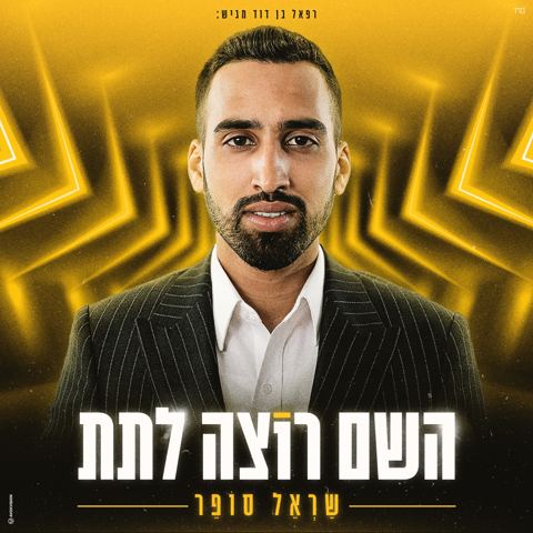 עטיפת האלבום של שראל סופר - השם רוצה לתת