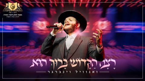עטיפת האלבום של זאנוויל ויינברגר - רצה הקדוש ברוך הוא