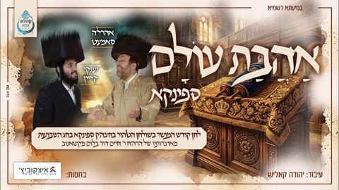 עטיפת האלבום של אהר'לע סאמעט & יענקי קליין - אהבת עולם ספינקא