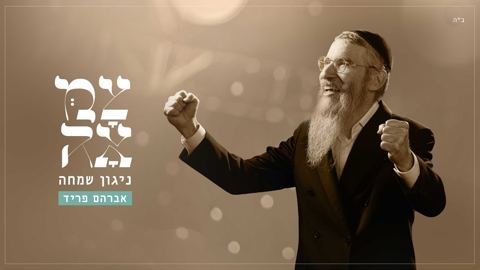 עטיפת האלבום של אברהם פריד - ניגון שמחה