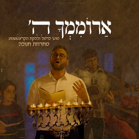 עטיפת האלבום של מוטי כרמל & להקת הקרעטשמע - ארוממך ה' - מחרוזת חנוכה