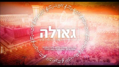עטיפת האלבום של גאולה