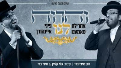 עטיפת האלבום של פיני איינהורן אהרל ה סמט - והרוח לנו Ahrele Samet Pini Einhorn - Veharvach Lanu(MP3 128K)