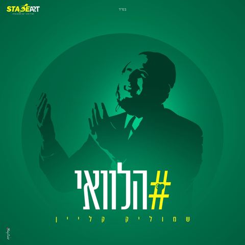 עטיפת האלבום של שמוליק קליין - הלוואי