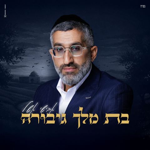 עטיפת האלבום של אבישי אשל - בת מלך גיבורה