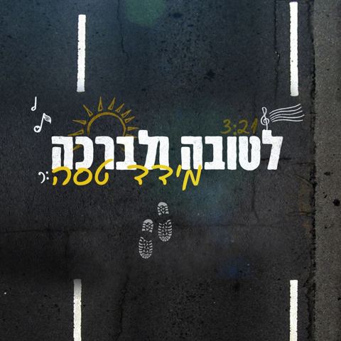 עטיפת האלבום של מידד טסה - לטובה ולברכה
