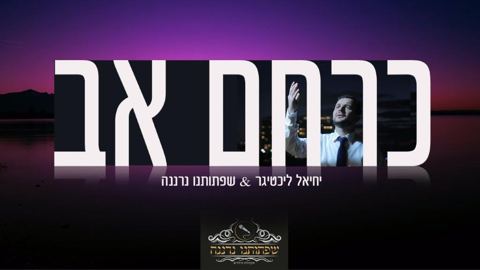 עטיפת האלבום של יחיאל-ליכטיגר-מקהלת-הילדים-שפתותינו-נרננה-כרחם-אב