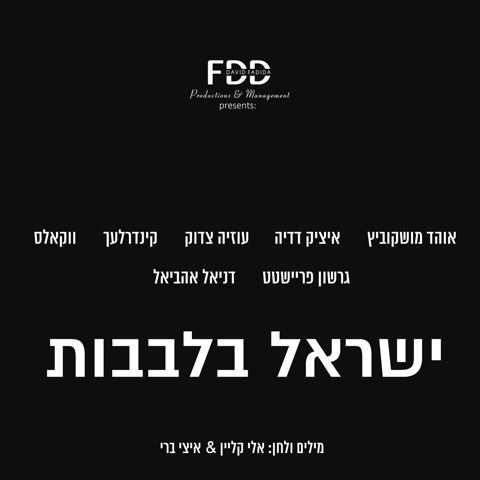 עטיפת האלבום של ישראל בלבבות