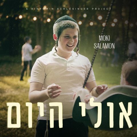 עטיפת האלבום של מוקי סלמון - אולי היום