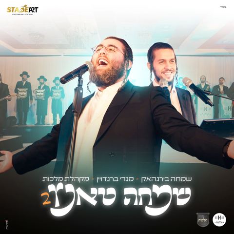 עטיפת האלבום של שמחה בירנהאק, מנדי ברנדויין, מקהלת מלכות - שמחה טאנץ 2