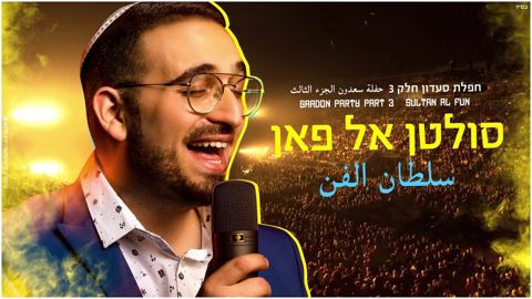 עטיפת האלבום של סולטן אל פאן