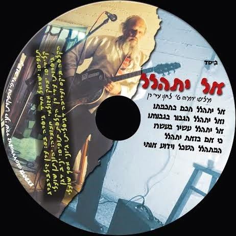 עטיפת האלבום של אל יתהלל