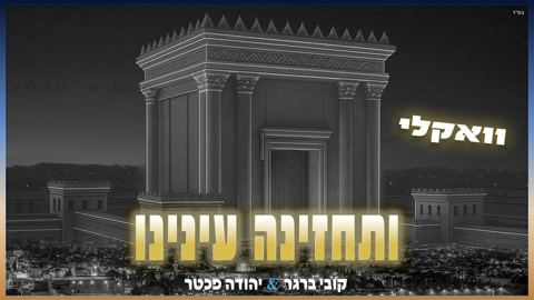 עטיפת האלבום של קובי ברגר & יהודה פכטר - ותחזינה עינינו - ווקאלי