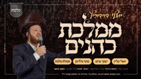 עטיפת האלבום של ממלכת כהנים יואלי דווידוביץ ויואלי קליין ושייע גרוס ומוטי גולדמן ומקהלת מלכות