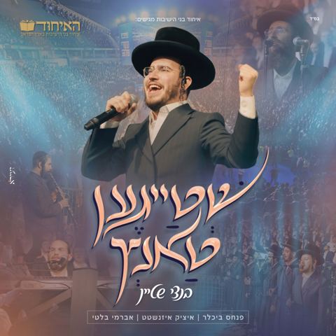 עטיפת האלבום של בנצי שטיין - שטייגען טאנץ