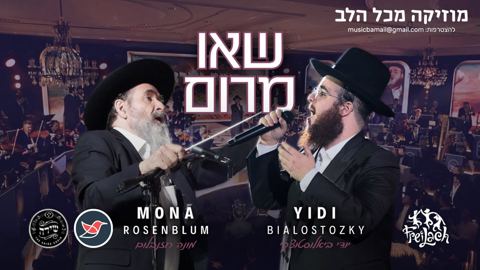 עטיפת האלבום של יודי ביאלוסטוצקי ומקהלת שירה בקאבר נוסטלגי ''שאו מרום''