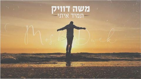 עטיפת האלבום של - משה דוויק - תמיד איתי - מזרחי