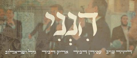 עטיפת האלבום של - עמירן דביר וחברים - הנני - חסידי
