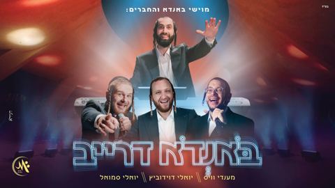 עטיפת האלבום של מענדי וייס, יואלי דוידוביץ, יואלי סמואל - באנדא דרייב