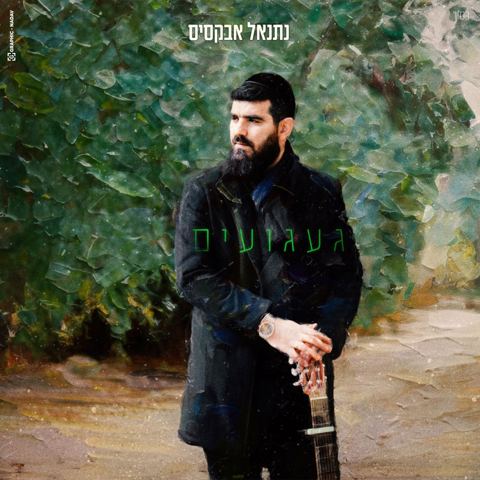 עטיפת האלבום של נתנאל אבקסיס - געגועים