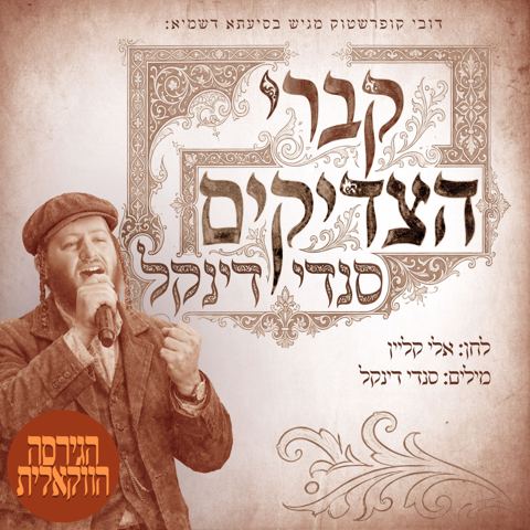 עטיפת האלבום של סנדי דינקל - קברי הצדיקים - ווקאלי