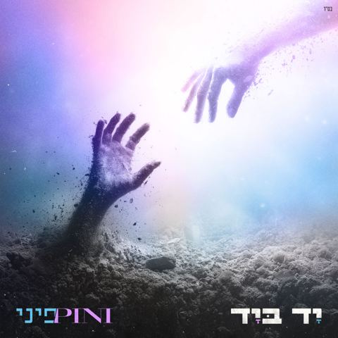 עטיפת האלבום של פיני איינהורן - יד ביד