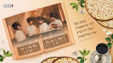 עטיפת האלבום של הרשי סגל, דודי אייזנשטיין, יואלי דוידוביץ, שוכי גולדשטיין - והגדת לבנך
