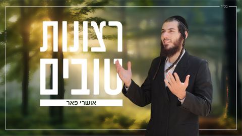 עטיפת האלבום של אושרי פאר - רצונות טובים