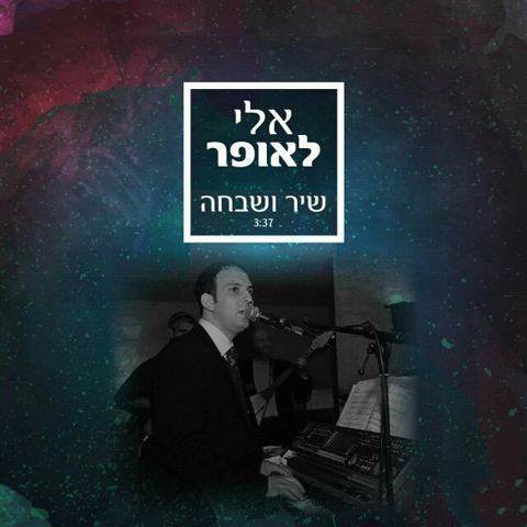 עטיפת האלבום של שיר ושבחה