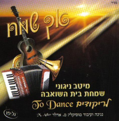 עטיפת האלבום של 17-ניגון ברסלב קרלין
