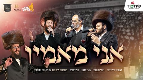 עטיפת האלבום של זאנוויל ויינברגר, בערי וועבער, אהרן רזאל, בני לאופר, מקהלת מלכות ושיח סוד - אני מאמין