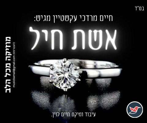עטיפת האלבום של חיים מרדכי עקשטיין הלחין ושר ''אשת חיל''