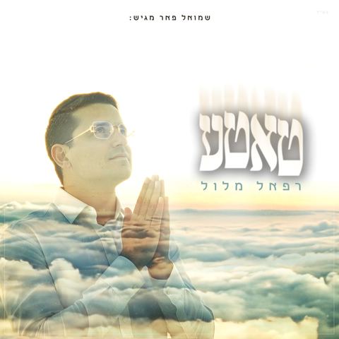 עטיפת האלבום של רפאל מלול - טאטע