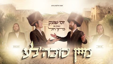 עטיפת האלבום של יוסי שנעק & ברוך ויזל - מיין סוכה'לע