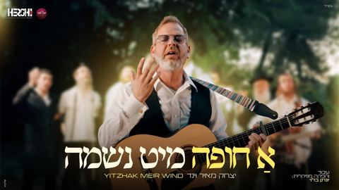 עטיפת האלבום של יצחק מאיר וינד - א חופה מיט נשמה