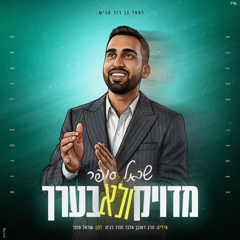 עטיפת האלבום של שראל סופר - מדויק ולא בערך