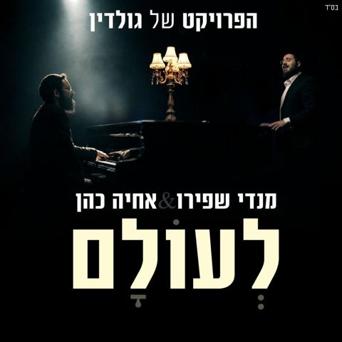 עטיפת האלבום של - מנדי שפירו אחיה כהן - לעולם - מקורי