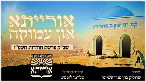 עטיפת האלבום של שרוליק כהן & סנדי שטיינר - אורייתא און עמוקה