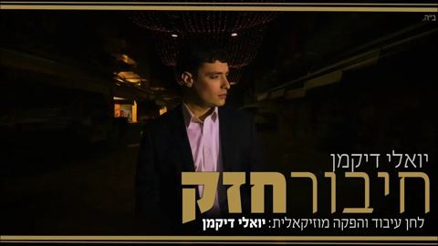 עטיפת האלבום של יואלי דיקמן - חיבור חזק