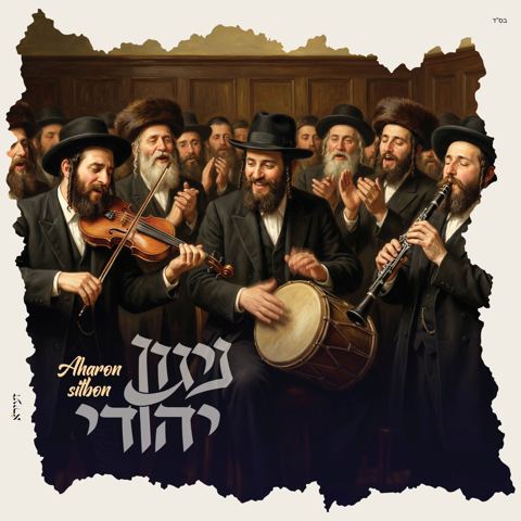 עטיפת האלבום של אהרון סיטבון - ניגון יהודי