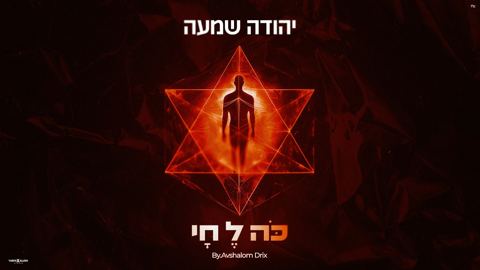 עטיפת האלבום של יהודה שמעה - כה לחי