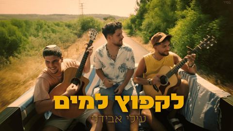 עטיפת האלבום של עילי אבידני - לקפוץ למים