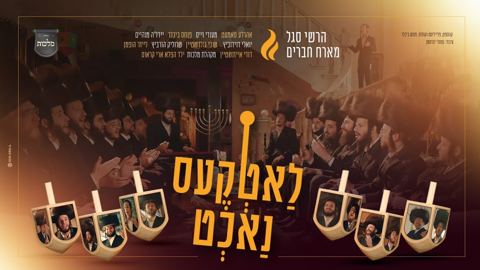 עטיפת האלבום של הרשי סגל וחברים - לאטקעס נאכט