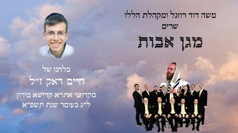 עטיפת האלבום של משה דוד רוזנל ומקהלת הללו - מגן אבות (לחן של חיים ראק ז״ל)