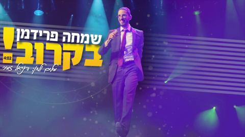 עטיפת האלבום של בקרוב