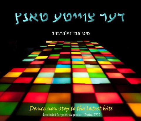 עטיפת האלבום של דער צווייטע טאנץ פורים 1