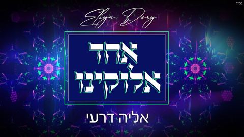 עטיפת האלבום של אליה דרעי - אחד אלוקינו