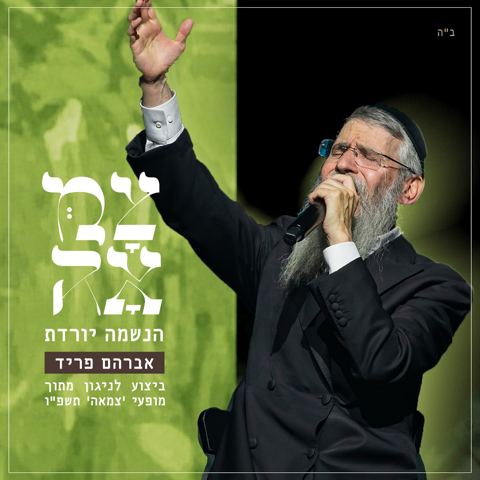 עטיפת האלבום של אברהם פריד - הנשמה יורדת