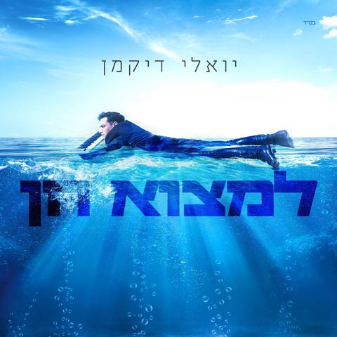 עטיפת האלבום של יואלי דיקמן - למצוא חן